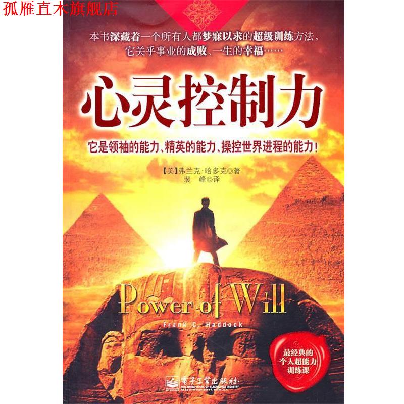 【正版书】 心灵控制力 (美)哈多克 著,裴峰 译 电子工业出版社