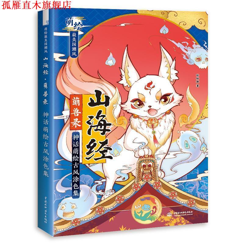 【正版书】 山海经 萌兽录 神话萌绘古风涂色集 飞乐鸟 水利水电出版社