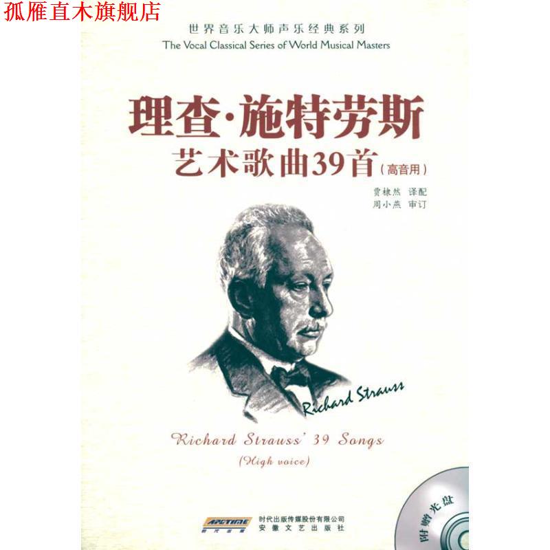 【正版书】 理查·施特劳斯艺术歌曲39首:高音用 周小燕, 贾棣然 时代出版传媒股份有限公司,安徽文艺出版社