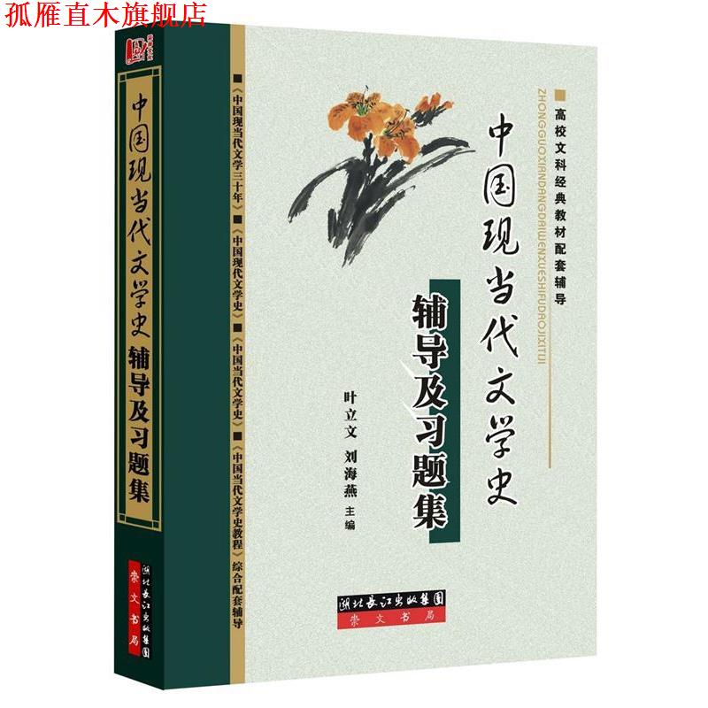 【正版书】 中国现当代文学史辅导及习题集 叶立文,刘海燕 著