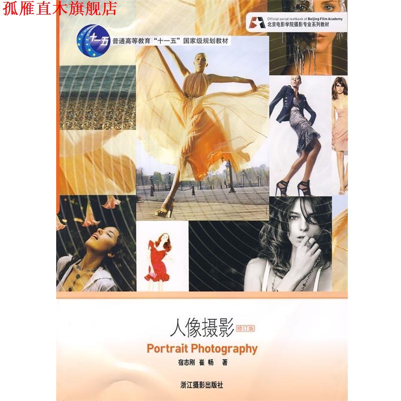 【正版书】 北京电影学院摄影专业系列教材:人像摄影 宿志刚,崔畅 著 浙江摄影出版社