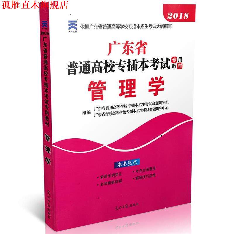 【正版书】 管理学 广东省普通高等学校专插本招生考试命题研究组 编者,广东省普通高等学校专插本招生考试命题研究中心 编者 光明