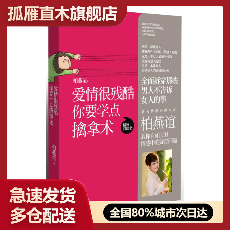 【正版书】爱情很残酷你要学点擒拿术柏燕谊
