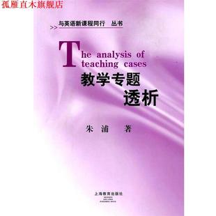【正版书】 教学专题透析 朱浦　著 上海教育出版社