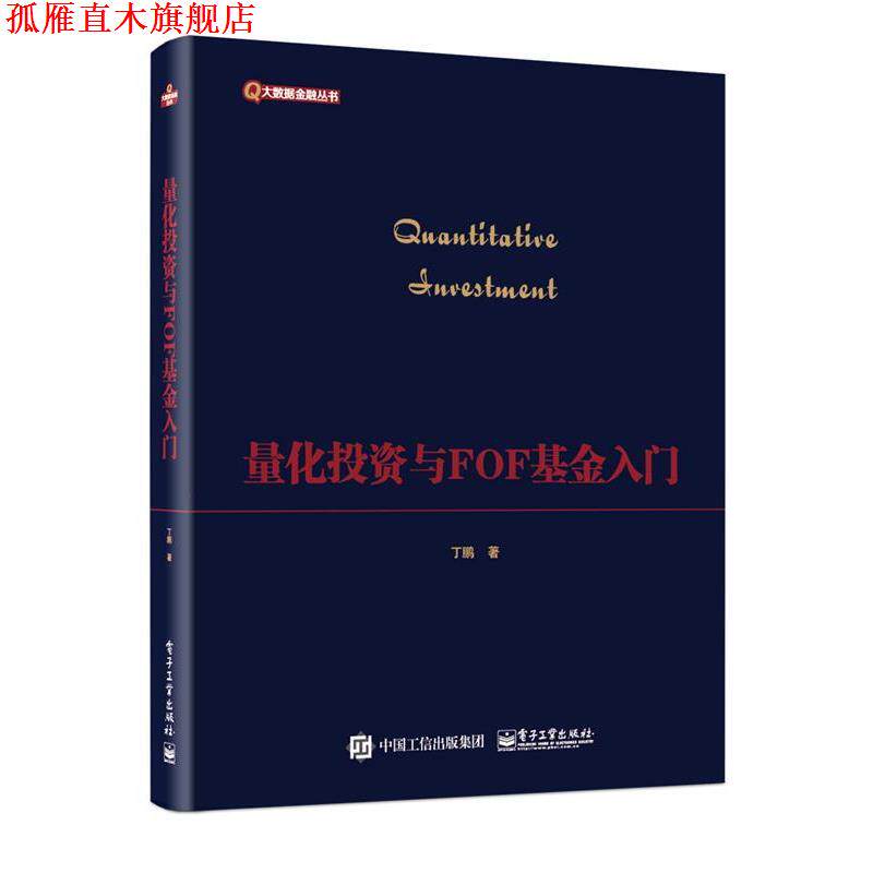 【正版书】 量化投资与FOF基金入门 丁鹏 电子工业出版社