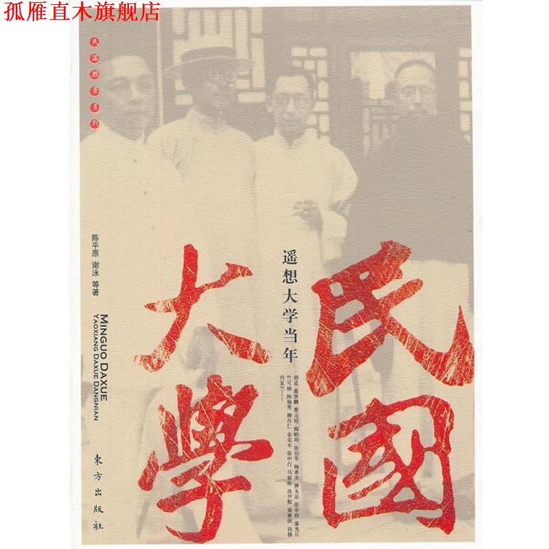 【正版书】 民国大学:遥想大学当年 陈平原　等著,张竟无　编 东方出版社