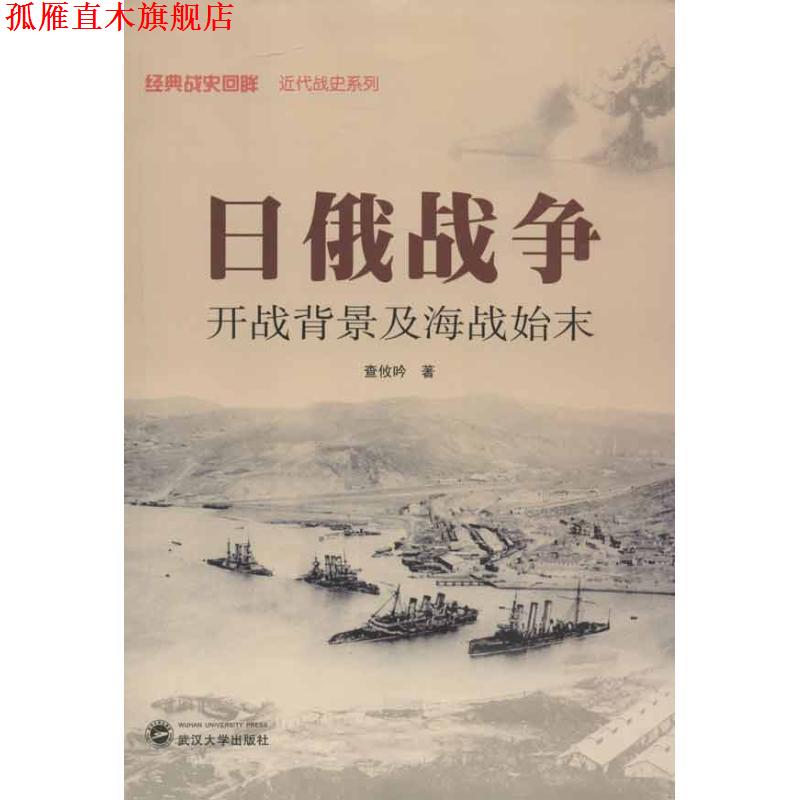 【正版书】 日俄战争:开战背景及海战始末 查攸吟 武汉大学出版社