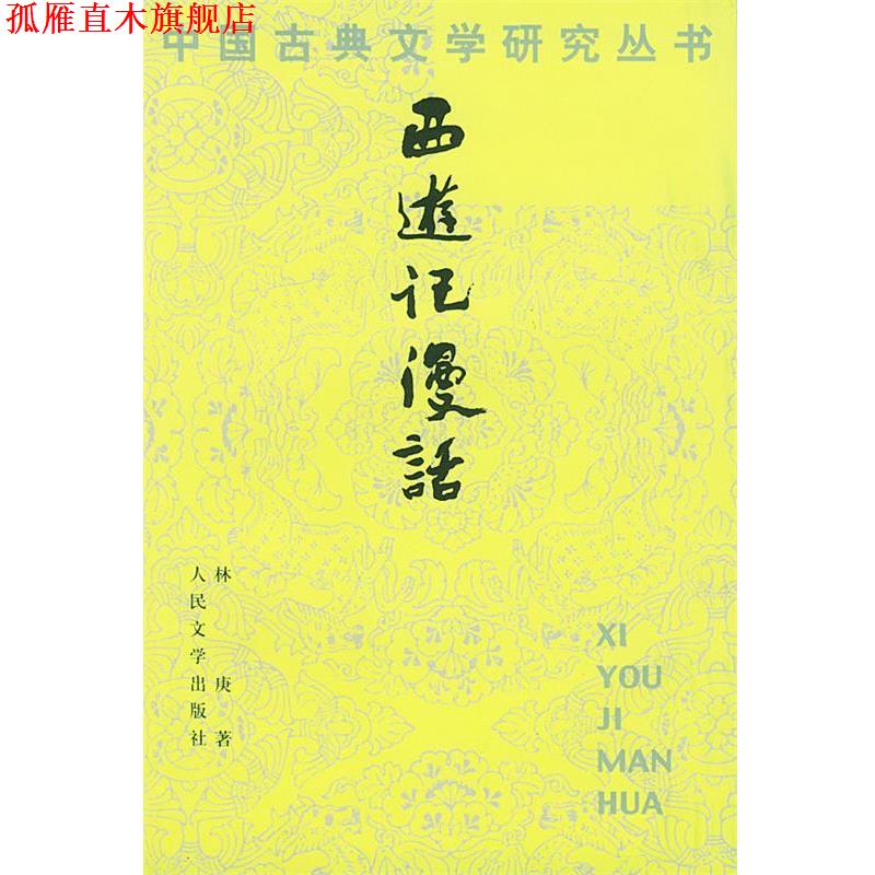 【正版书】 西游记漫话 林庚 著 人民文学出版社
