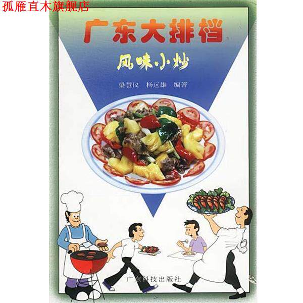 【正版书】 广东大排档--风味小炒 杨远雄 著 广东科技出版社