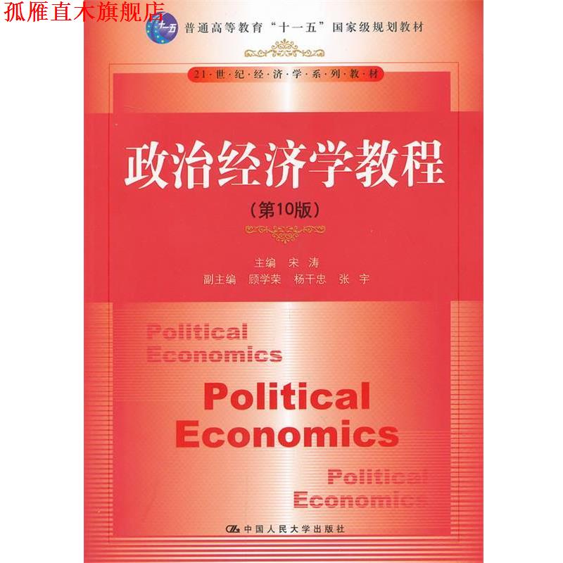 【正版书】 政治经济学教程 宋涛　主编 中国人民大学出版社