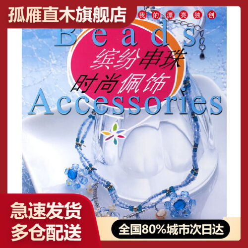 【正版书】缤纷串珠时尚佩饰 （日）株式会社主妇之