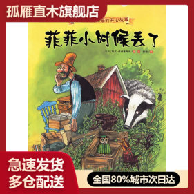 【正版书】大师经典绘本派老头和捣乱猫的开心故事u0026mdash;u0026mdash;菲菲小时候丢了