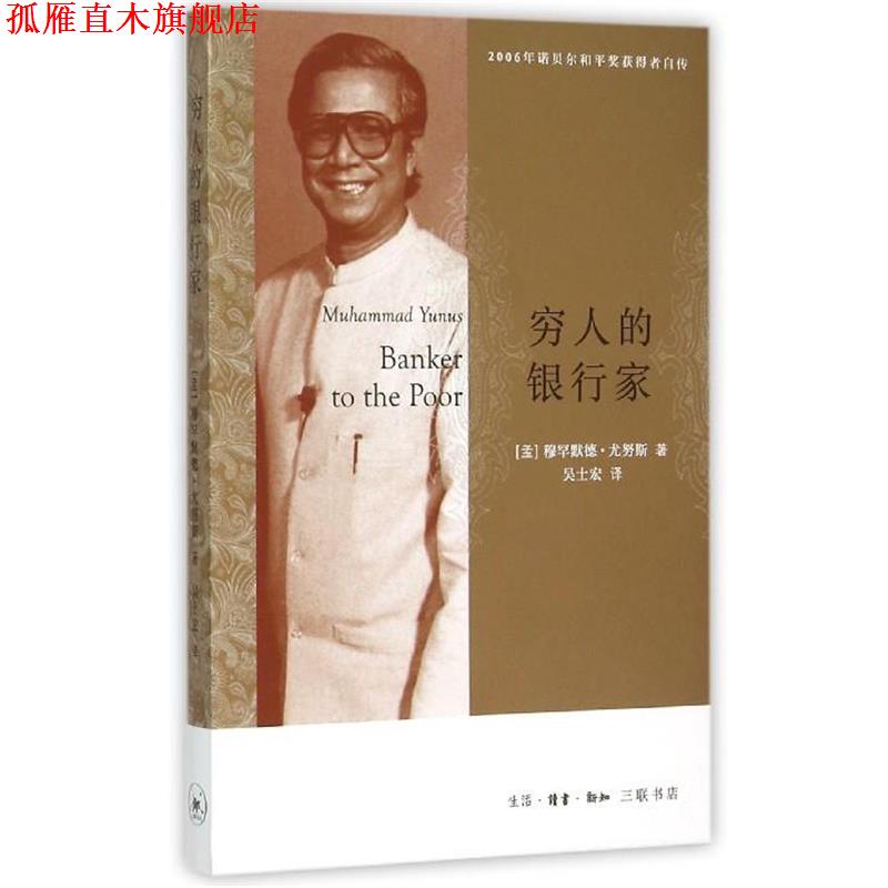 【正版书】 穷人的银行家 穆罕默德·尤努斯 生活·读书·新知三联书店