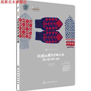 【正版书】 北欧风棒针编小物 [日]三国万里子 著,程政云,朱明茜　译 化学工业出版社