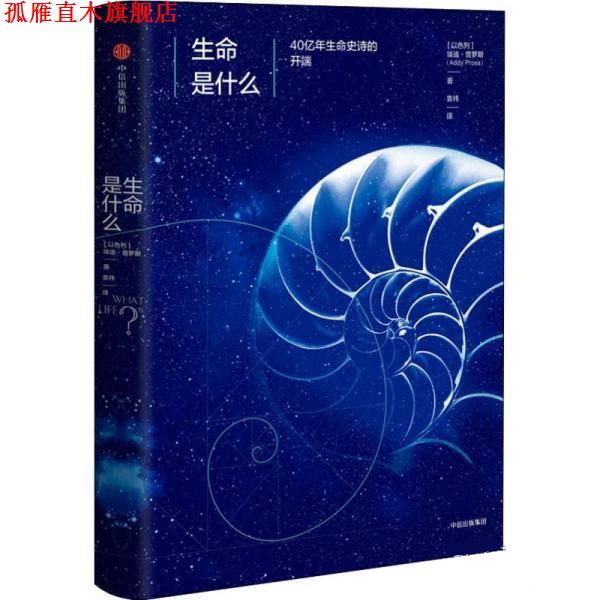 【正版书】 生命是什么 40亿年生命史诗的开端 [以色列]埃迪·普罗斯(Addy Pross) 中信出版社
