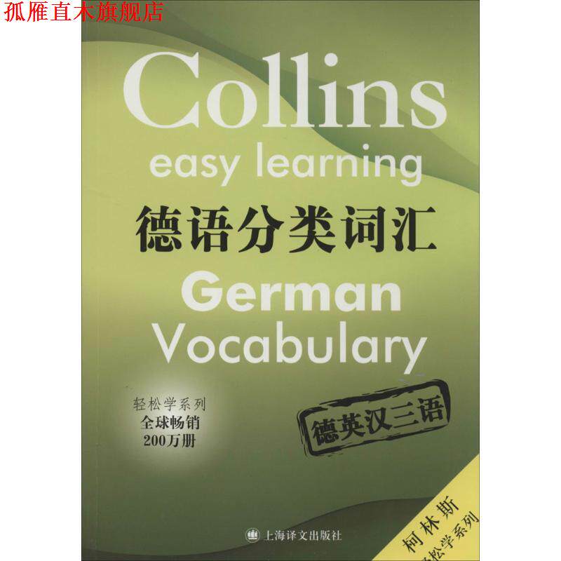 【正版书】 德语分类词汇 (英)洛克,(法)阿米奥-年代,(英)柯普莱科 编著,解 上海译文出版社