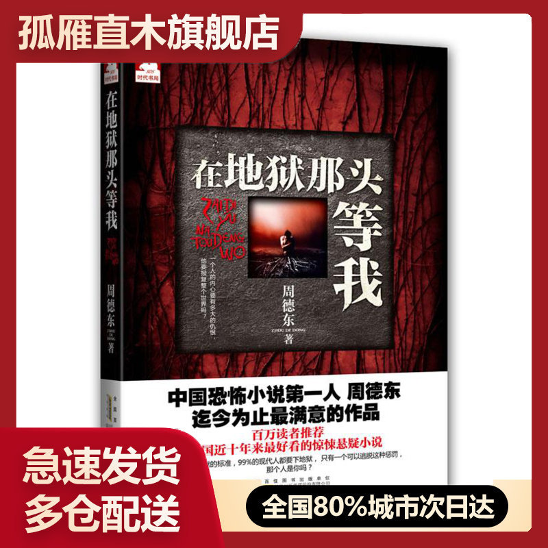 【正版书】在地狱那头等我 周德东  周德东