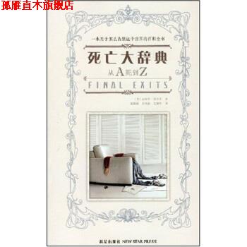 【正版书】 s死亡大辞典 迈克尔·拉尔戈,赵娟娟,衣光春,史培华 著 新星出版社