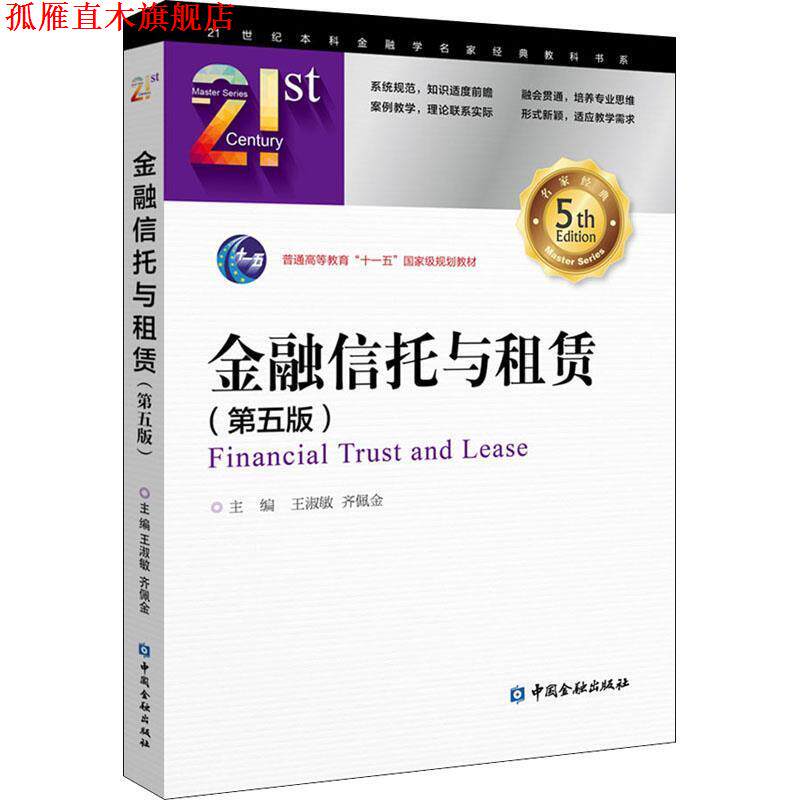 【正版书】 金融信托与租赁 王淑敏,齐佩金 编 中国金融出版社