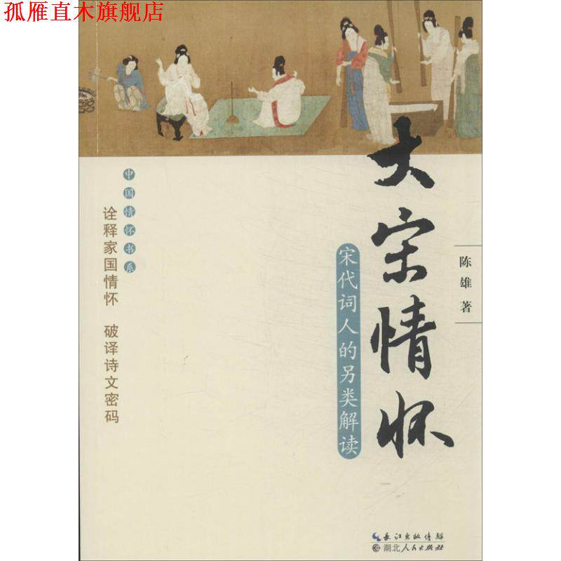 【正版书】 大宋情怀 陈雄　著 湖北人民出版社
