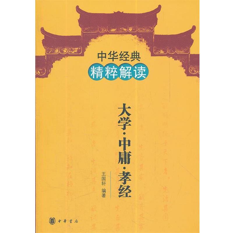 【正版书】 大学 中庸 孝经--中华经典精粹解读 王国轩　编著 中华书局