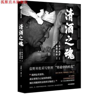 【正版书】 清酒之魂 农口尚彦,盐野米松 中信出版社