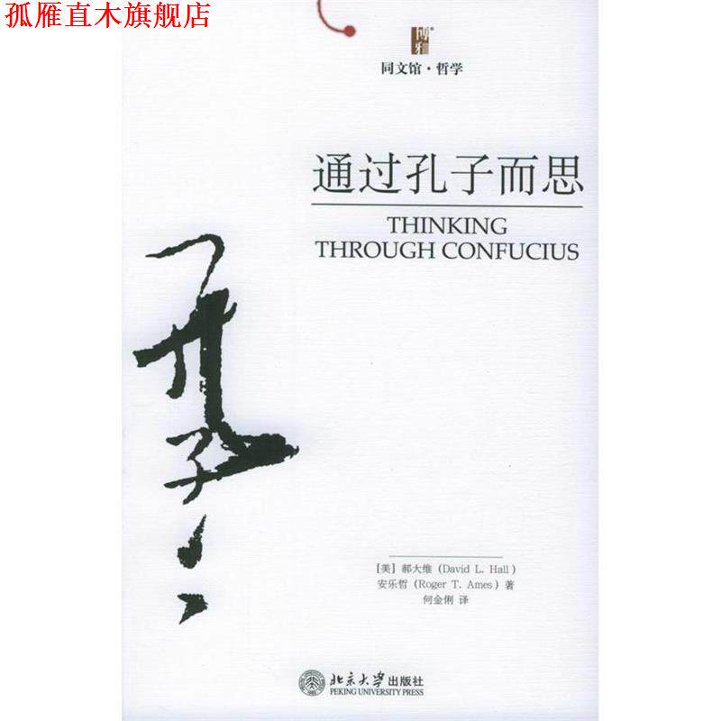 【正版书】 通过孔子而思—同文馆·哲学 (美)郝大维,(美)安乐哲 著,何金俐 译 北京大学出版社