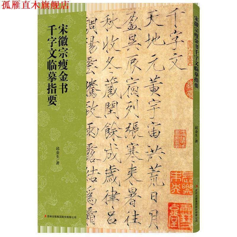【正版书】 宋徽宗瘦金书千字文临摹指要 邱金生 吉林出版集团股份有限公司