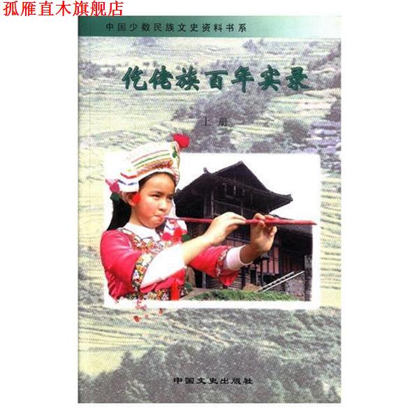 【正版书】 仡佬族百年实录  中国文史出版社
