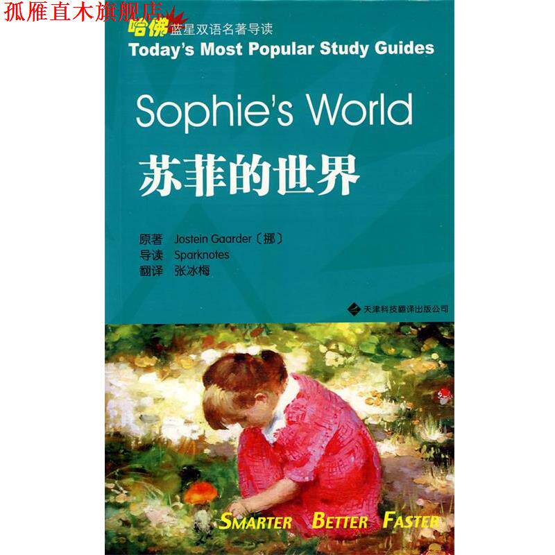 【正版书】 苏菲的世界 (挪)贾德 原著,张冰梅 译 天津科技翻译出版公司