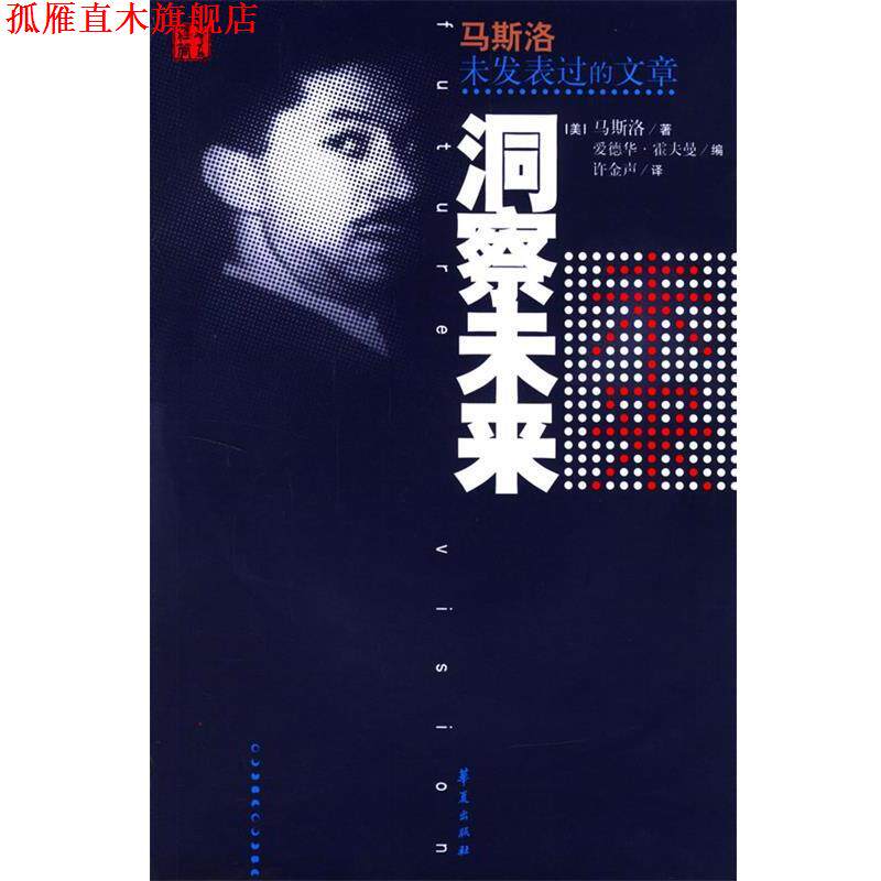【正版书】 洞察未来—马斯洛未发表过的文章 (美)霍夫曼 编,许金声 译 华夏出版社