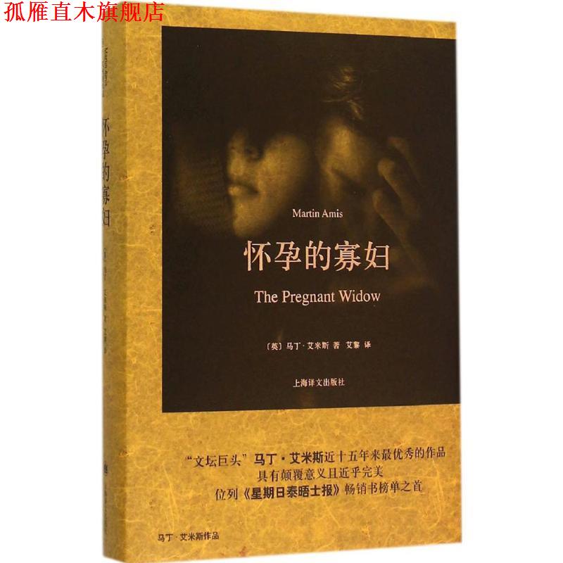 【正版书】 怀孕的寡妇 (英)马丁·艾米斯(Martin Amis)著, 艾黎 译 上海译文出版社