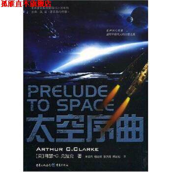 【正版书】 太空序曲 [英]阿瑟·C.克拉克（ArthurC.Clarke）,朱荣杰,杨继 重庆出版社