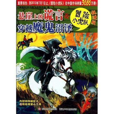 【正版书】 挺进版冒险小虎队:悬崖上的谎言&穿越魔鬼沼泽 托马斯·布热齐纳 著,维尔纳·埃曼 绘,张海明,殷明 浙江少年儿童出版社