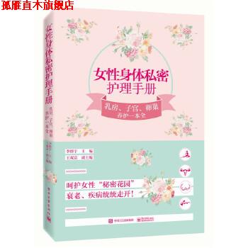 【正版书】 女性身体私密护理手册:乳房、子宫、卵巢养护一本全 李彤宇 主编 电子工业出版社