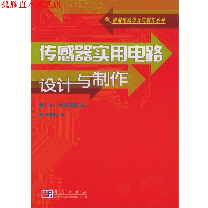 【正版书】 传感器实用电路设计与制作 (日)松井邦彦,梁瑞林 科学出版社有限责任公司
