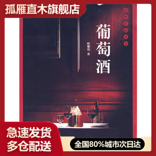 【正版书】葡萄酒陈耀明