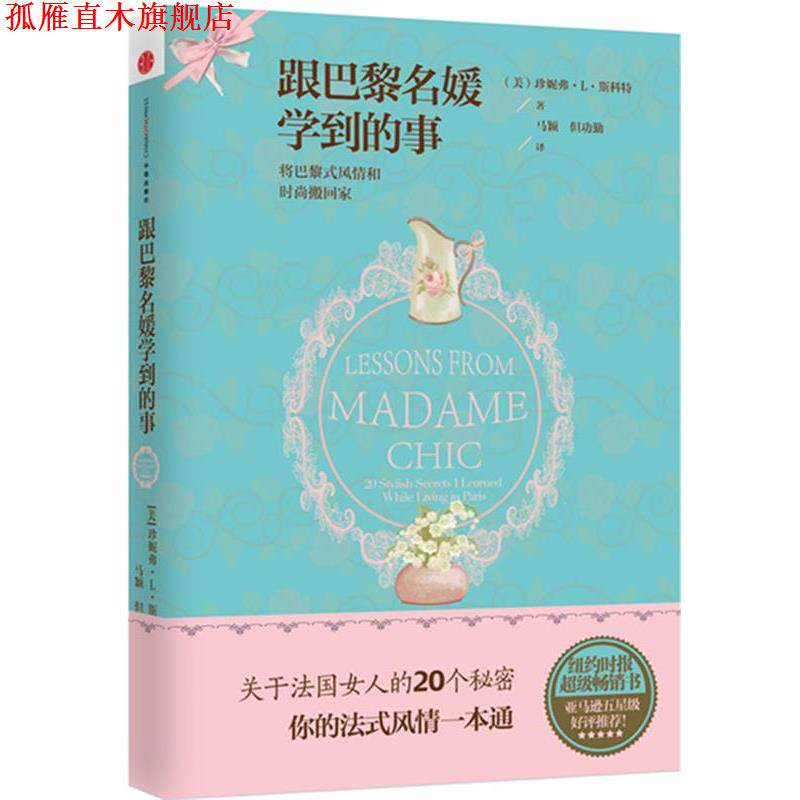 【正版书】 跟巴黎名媛学到的事 (美)斯科特　著,马颖　等译 中信出版社