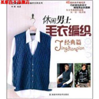 【正版书】 休闲男士毛衣编织 阿瑛 著 湖南科学技术出版社