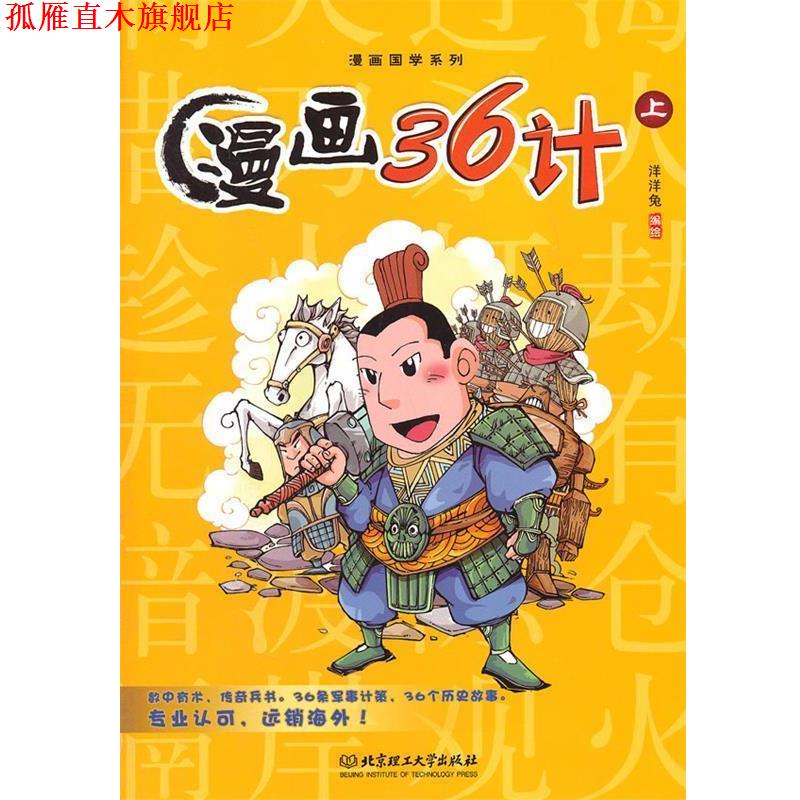 【正版书】 漫画36计 洋洋兔　编绘 北京理工大学出版社