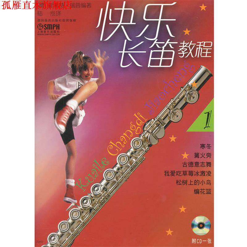 【正版书】 快乐长笛教程 （德）霍斯特&middot;瑞普　编著,陆泓　译 上海音乐出版社