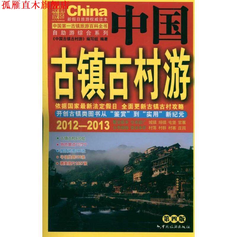 【正版书】 2012-2013中国古镇古村游 《中国古镇石村游》编写组　编 中国旅游出版社