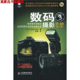【正版书】 数码摄影手册 [美] 凯尔比（Scott Kelby）,李铖 著 人民邮电出版社