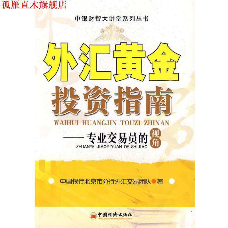 【正版书】 外汇黄金投资指南:专业交易员的视角 中国银行北京市分行外汇交易团队　著 中国经济出版社