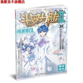 【正版书】 斗罗大陆2 绝世唐门漫画版35 唐家三少 著 湖南少年儿童出版社