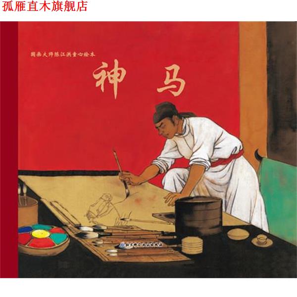 【正版书】 陈江洪作品·神马(法兰克福书展儿童图画书大奖作品、1668000册、儿童文 陈江洪　著 北京科学技术出版社