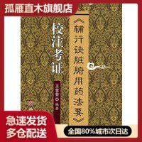 【正版】〈辅行决脏腑用药法要〉校注考证 王雪苔