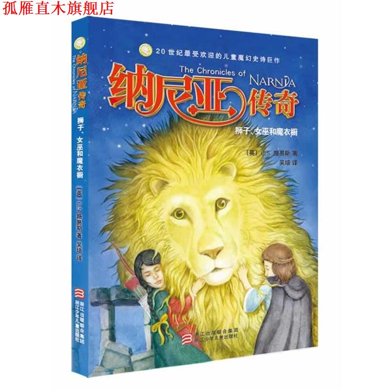 【正版书】 纳尼亚传奇 全译本:狮子、女巫和魔衣橱 C.S.路易斯 浙江少年儿童出版社
