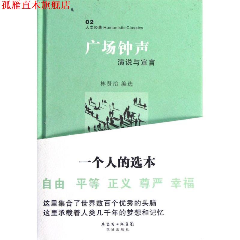【正版书】 广场钟声 林贤治 编选 花城出版社