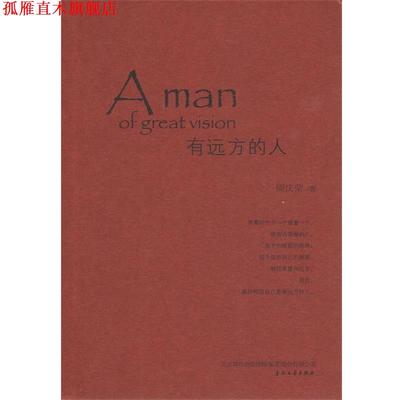 【正版书】 有远方的人-给予我们温润和善美、梦想与热爱、思考与胸怀，让我们脚踏大地，把目光投向远方。 周庆荣著 春风文艺出版